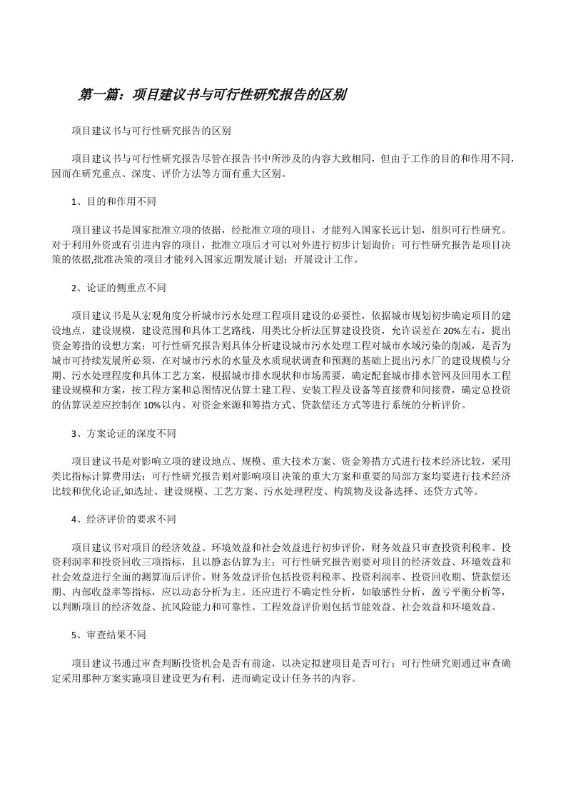 项目建议书与可行性研究报告的区别（五篇范例）[修改版]