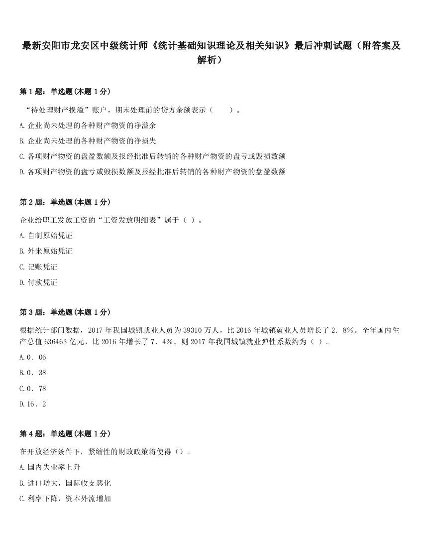 最新安阳市龙安区中级统计师《统计基础知识理论及相关知识》最后冲刺试题（附答案及解析）