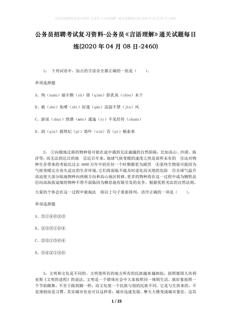 公务员招聘考试复习资料-公务员言语理解通关试题每日练2020年04月08日-2460