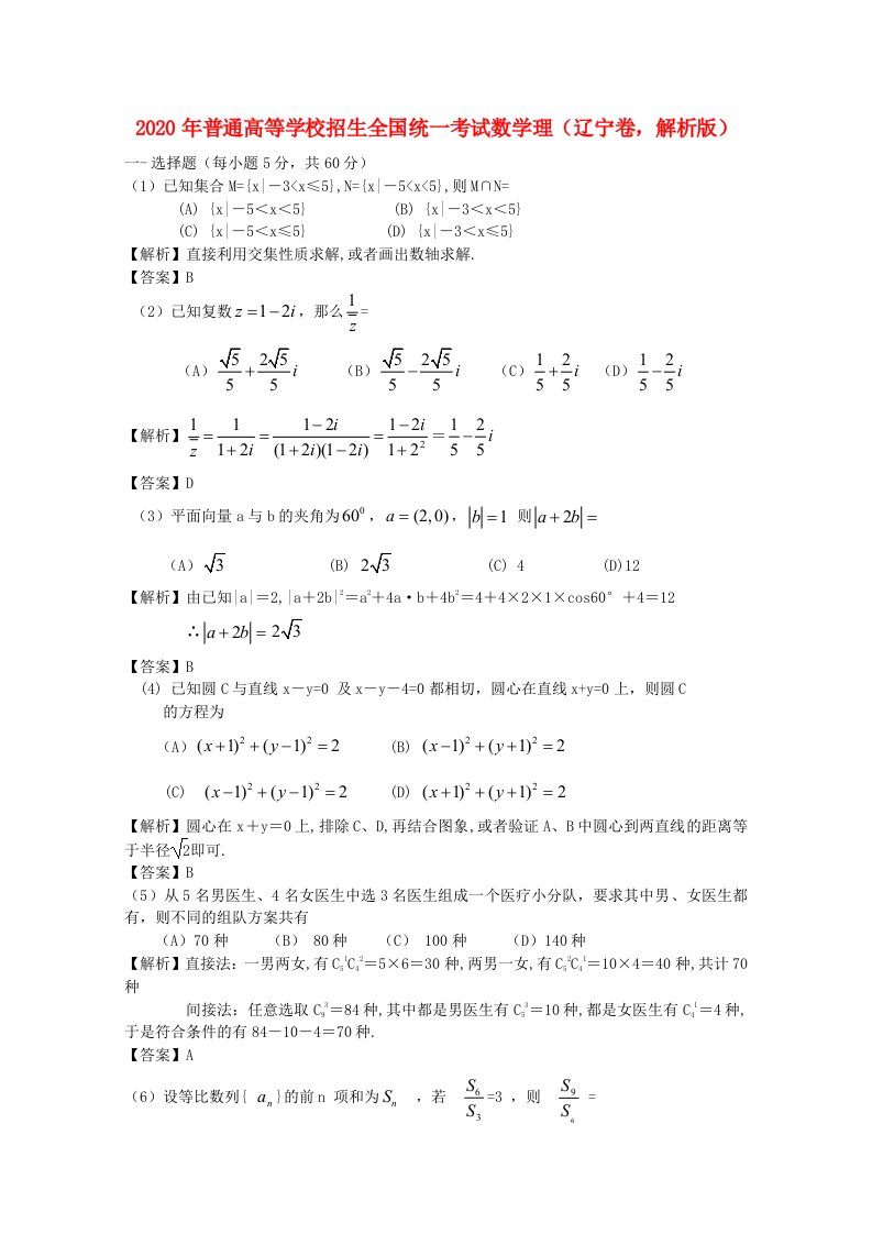 2020年普通高等学校招生全国统一考试数学理辽宁卷，解析版通用