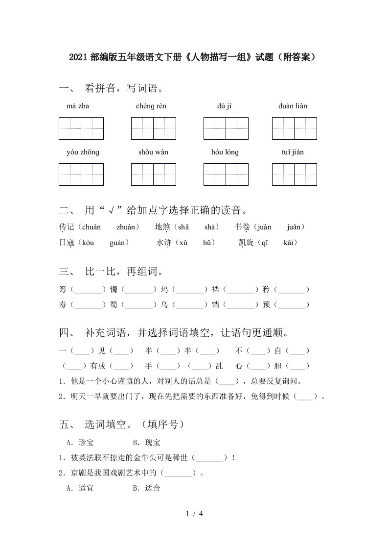 2021部编版五年级语文下册人物描写一组试题附答案