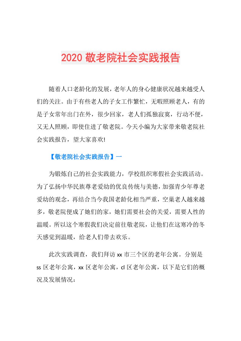 敬老院社会实践报告