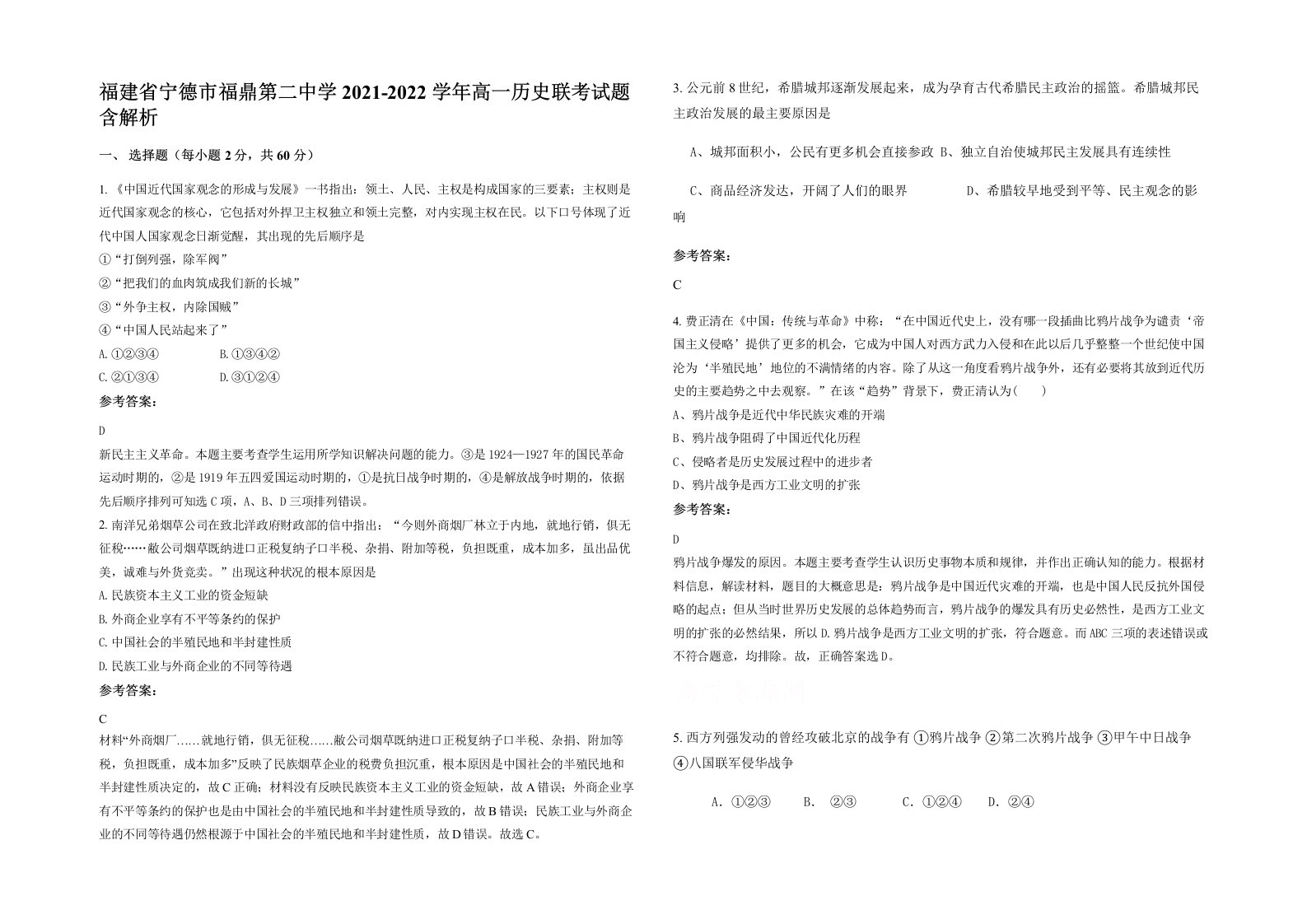 福建省宁德市福鼎第二中学2021-2022学年高一历史联考试题含解析