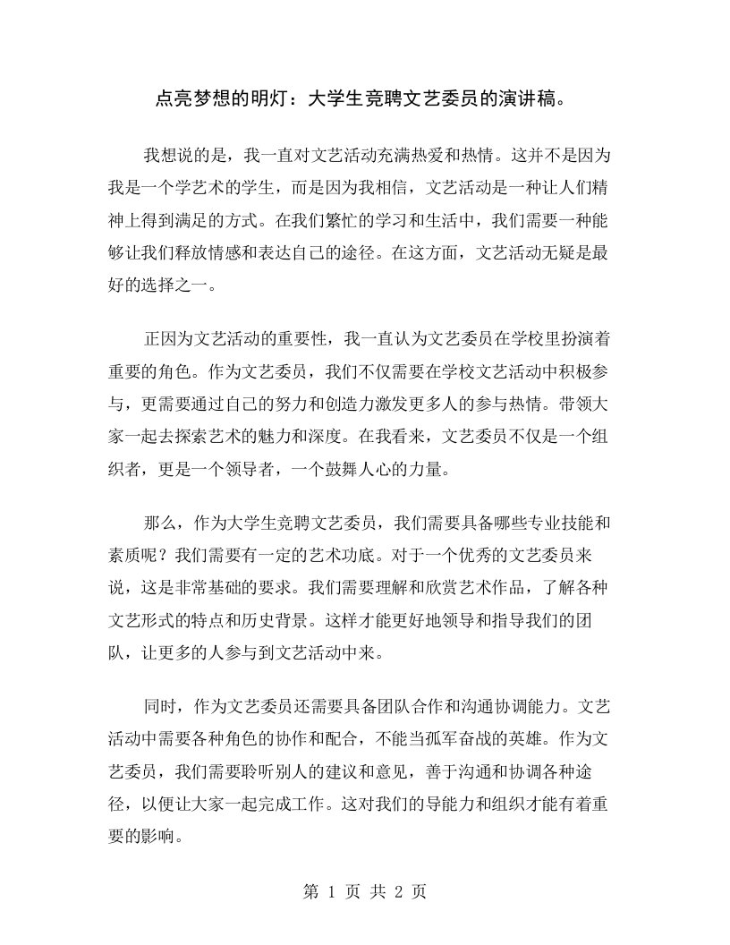 点亮梦想的明灯：大学生竞聘文艺委员的演讲稿