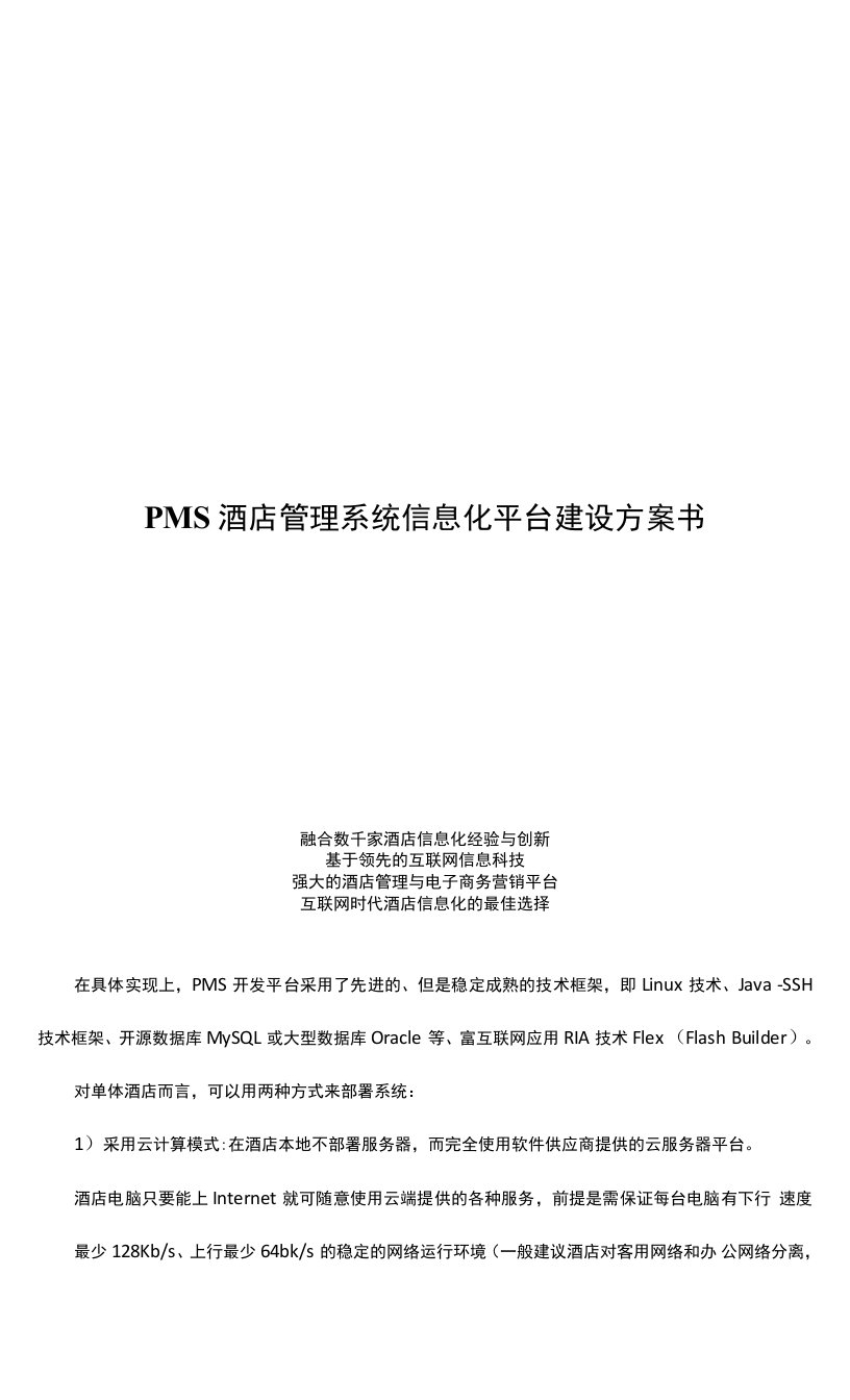 PMS酒店管理系统信息化平台技术方案书