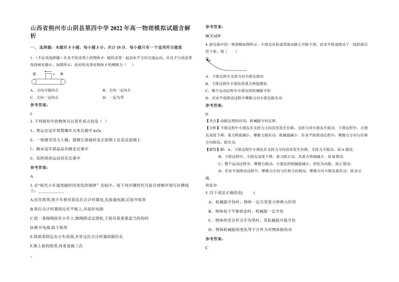 山西省朔州市山阴县第四中学2022年高一物理模拟试题含解析