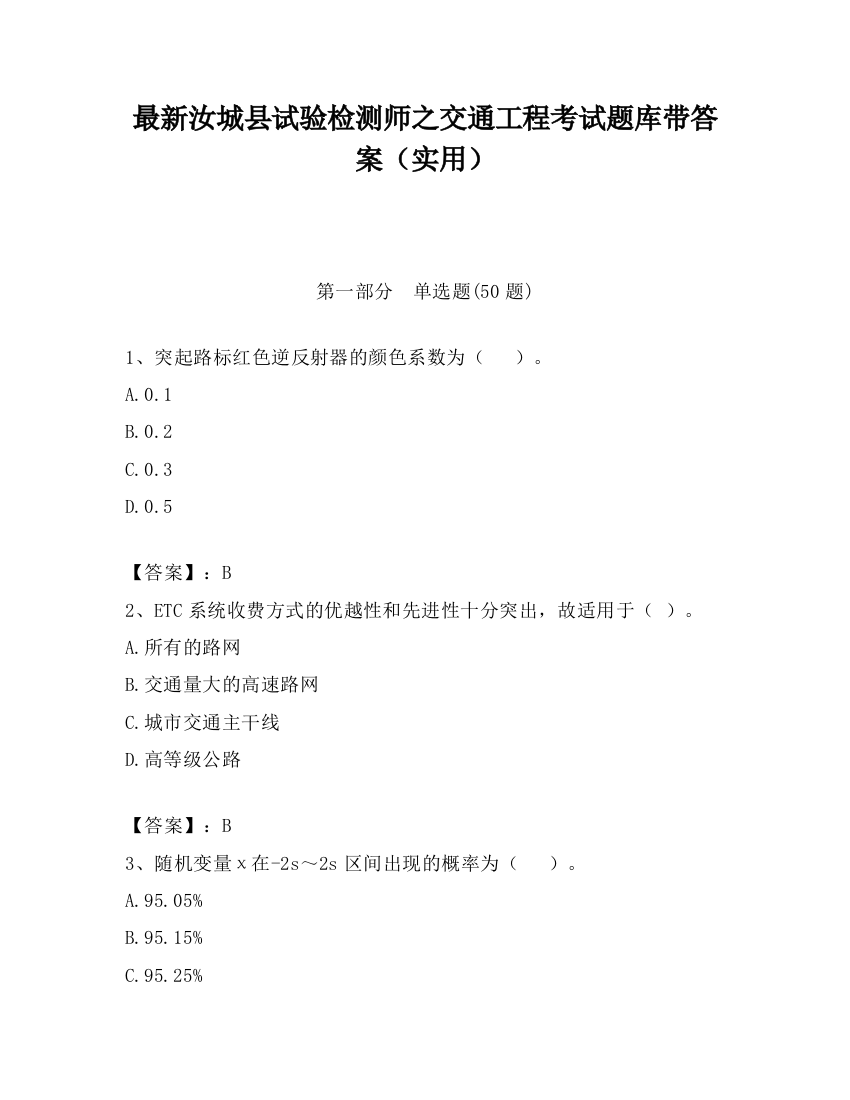 最新汝城县试验检测师之交通工程考试题库带答案（实用）