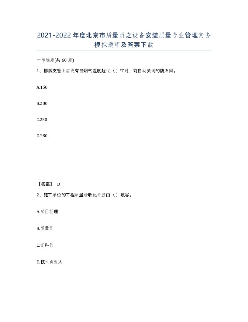 2021-2022年度北京市质量员之设备安装质量专业管理实务模拟题库及答案