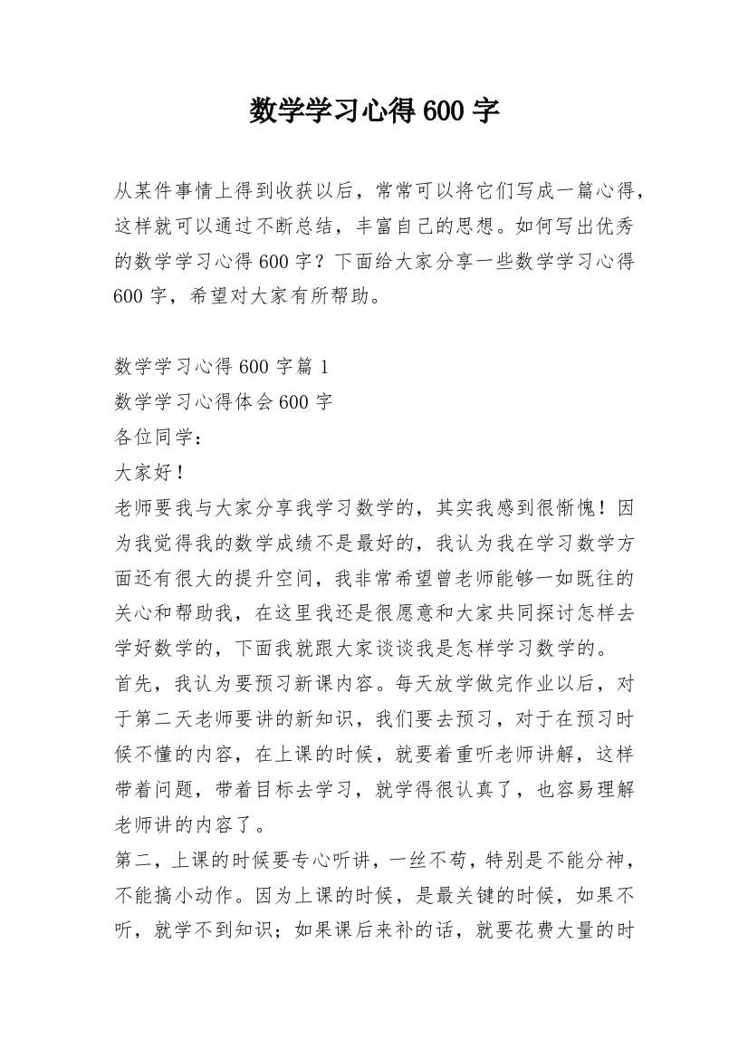 数学学习心得600字