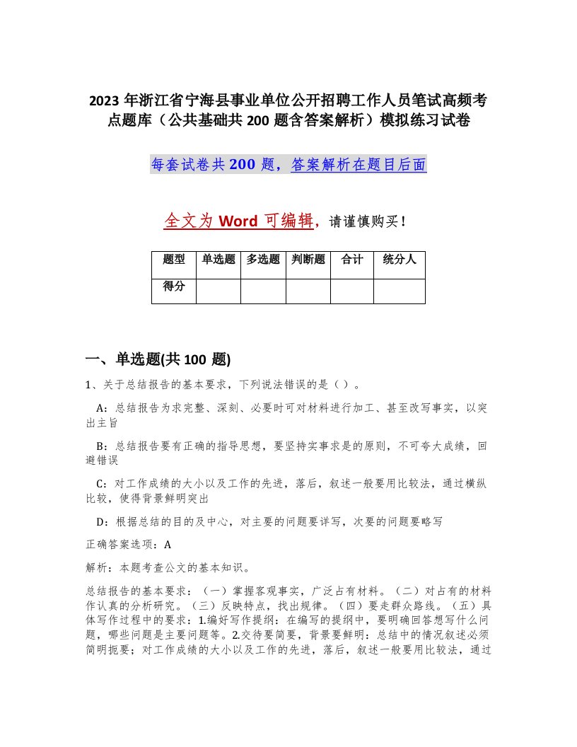 2023年浙江省宁海县事业单位公开招聘工作人员笔试高频考点题库公共基础共200题含答案解析模拟练习试卷