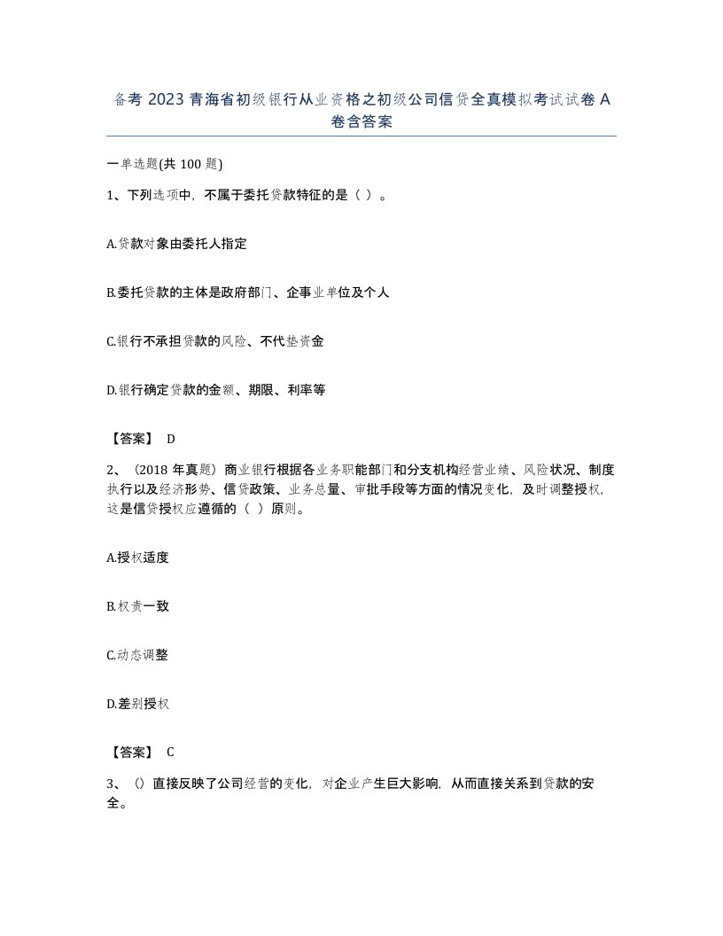 备考2023青海省初级银行从业资格之初级公司信贷全真模拟考试试卷A卷含答案