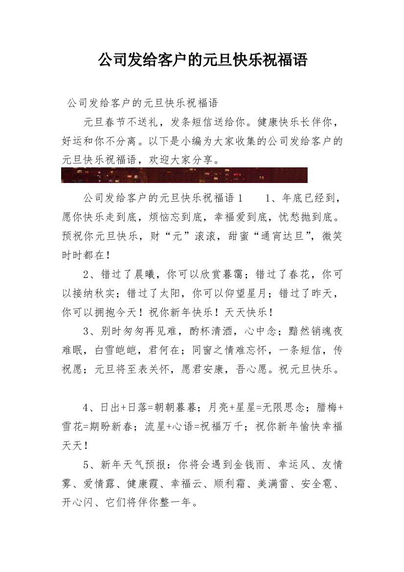 公司发给客户的元旦快乐祝福语