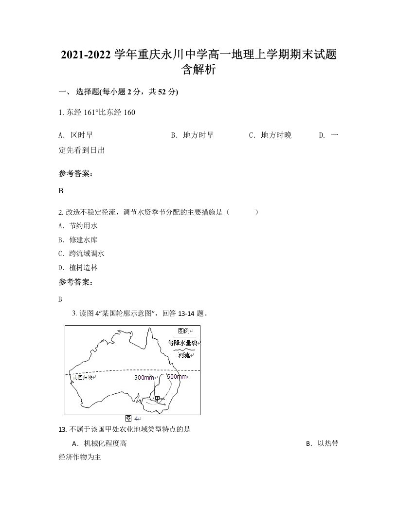 2021-2022学年重庆永川中学高一地理上学期期末试题含解析