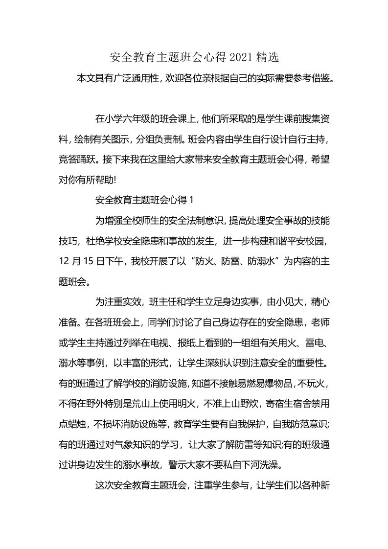 安全教育主题班会心得2021精选