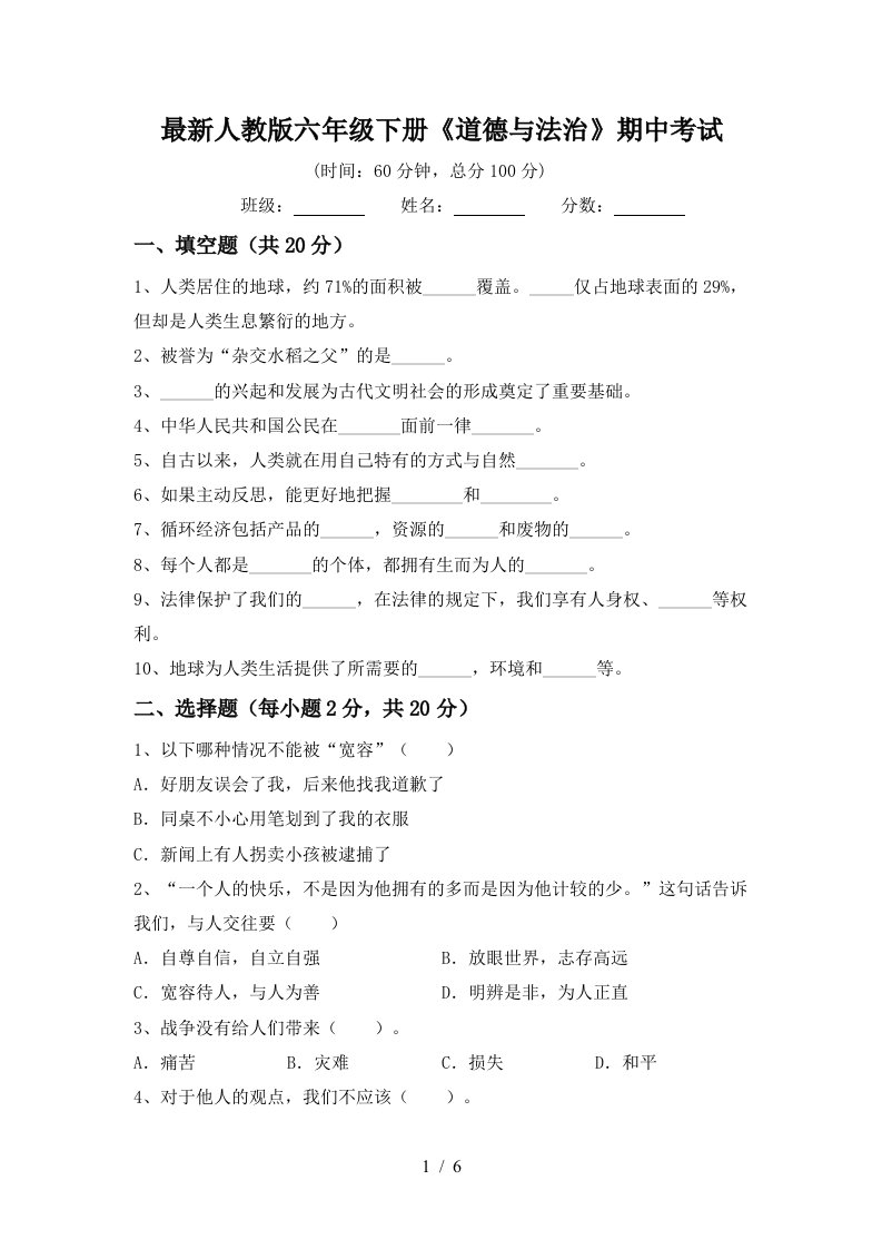 最新人教版六年级下册道德与法治期中考试