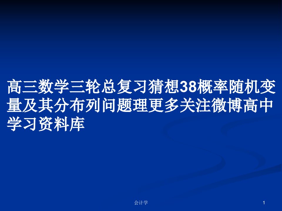 高三数学三轮总复习猜想38概率随机变量及其分布列问题理更多关注微博高中学习资料库PPT学习教案