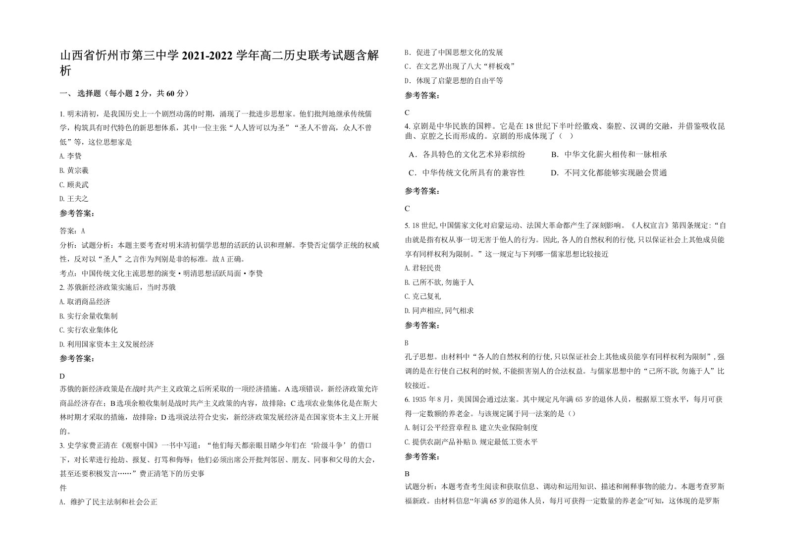 山西省忻州市第三中学2021-2022学年高二历史联考试题含解析