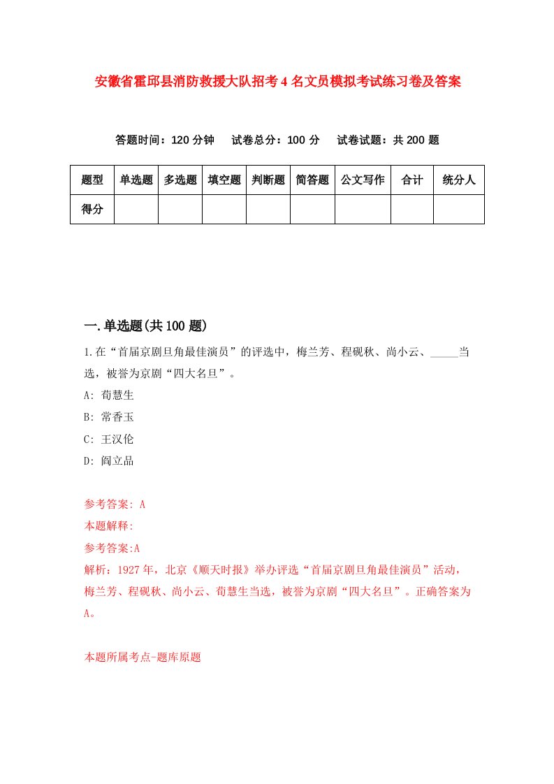 安徽省霍邱县消防救援大队招考4名文员模拟考试练习卷及答案第1版