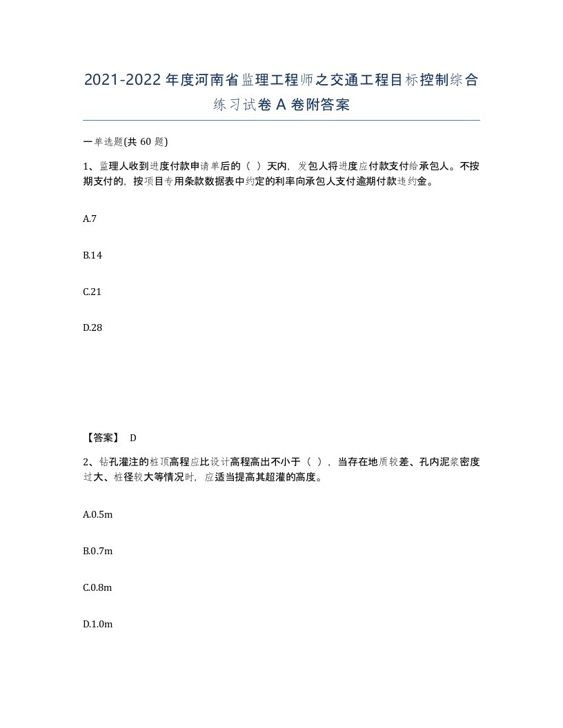 2021-2022年度河南省监理工程师之交通工程目标控制综合练习试卷A卷附答案