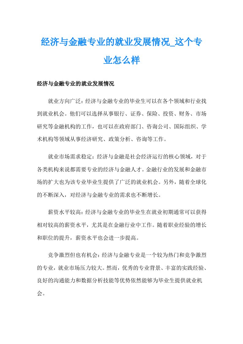 经济与金融专业的就业发展情况_这个专业怎么样