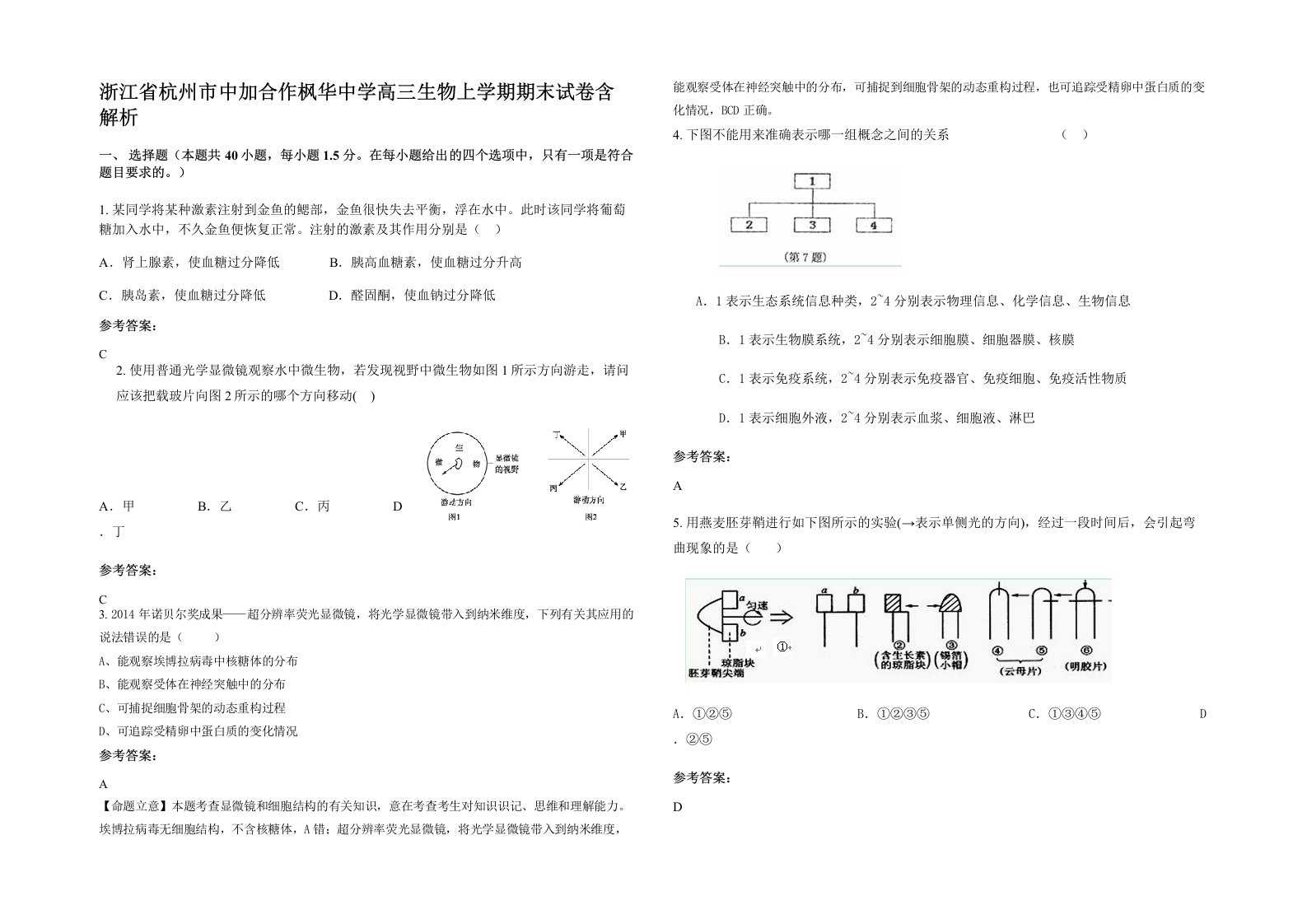 浙江省杭州市中加合作枫华中学高三生物上学期期末试卷含解析