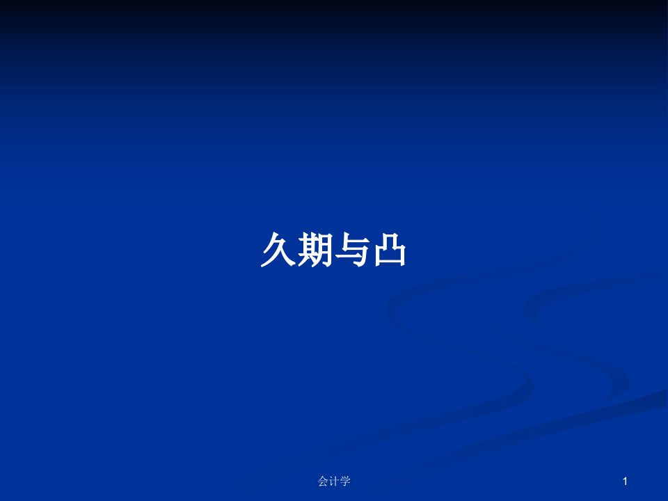 久期与凸PPT学习教案