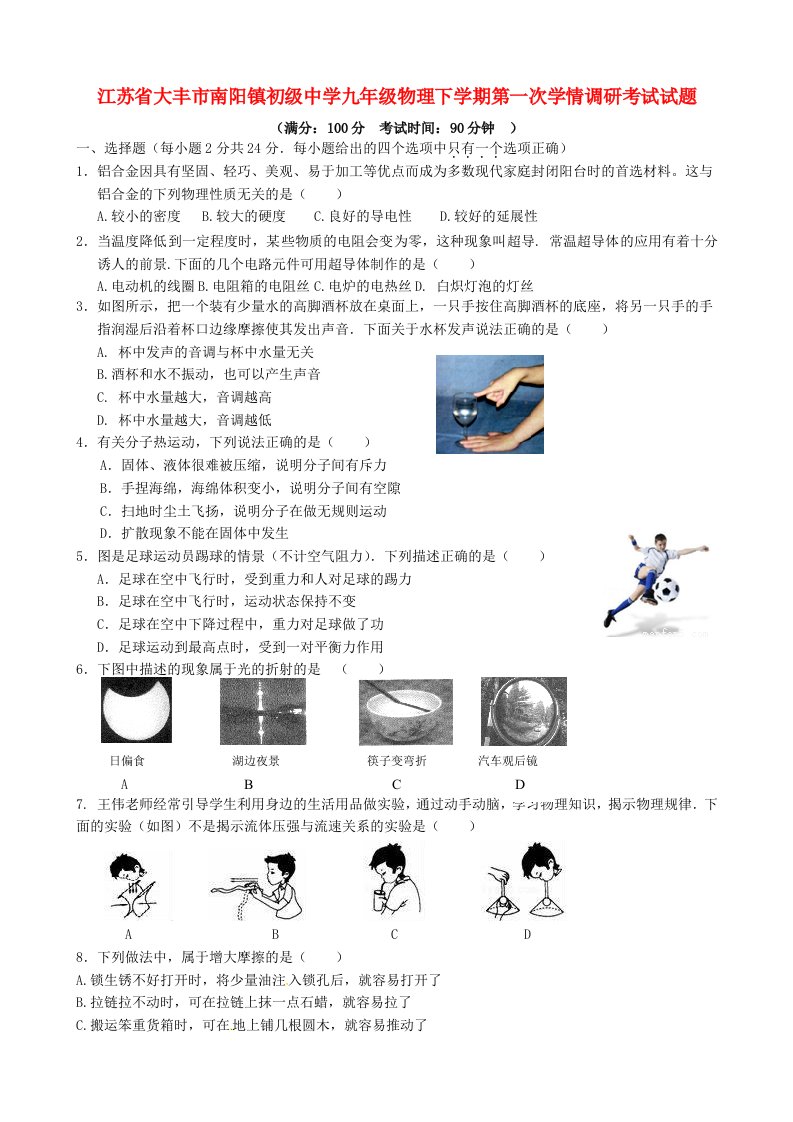 江苏省大丰市南阳镇初级中学九级物理下学期第一次学情调研考试试题