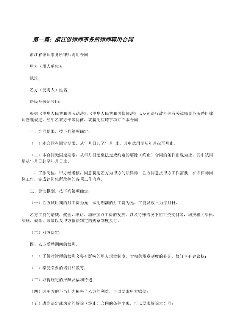 浙江省律师事务所律师聘用合同[修改版]