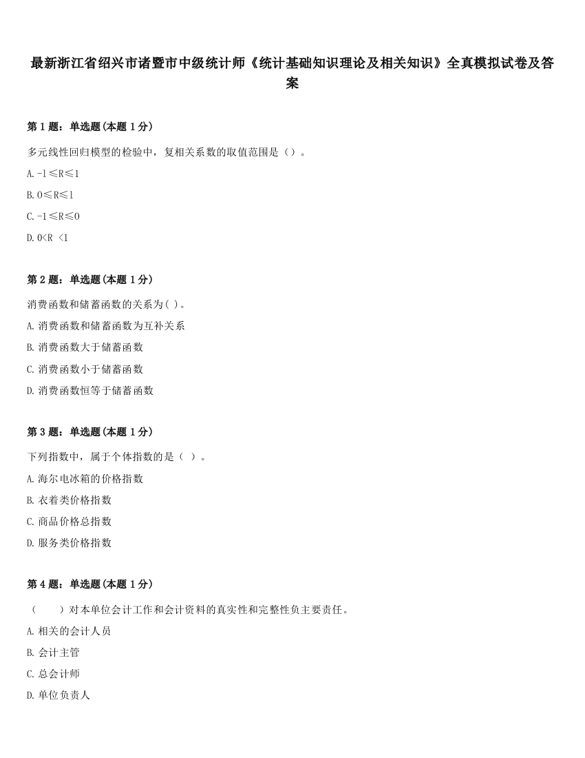 最新浙江省绍兴市诸暨市中级统计师《统计基础知识理论及相关知识》全真模拟试卷及答案