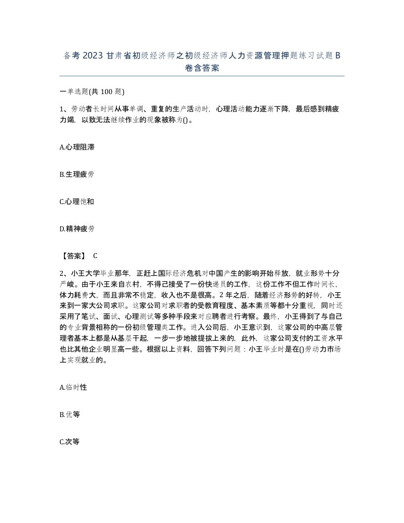 备考2023甘肃省初级经济师之初级经济师人力资源管理押题练习试题B卷含答案