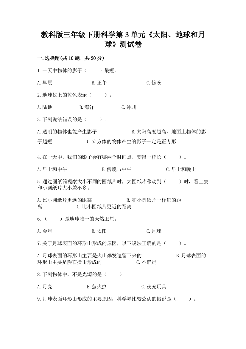 教科版三年级下册科学第3单元《太阳、地球和月球》测试卷附参考答案【a卷】