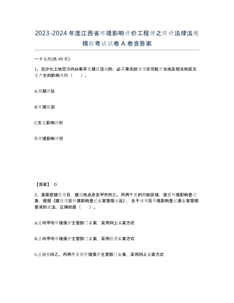 2023-2024年度江西省环境影响评价工程师之环评法律法规模拟考试试卷A卷含答案