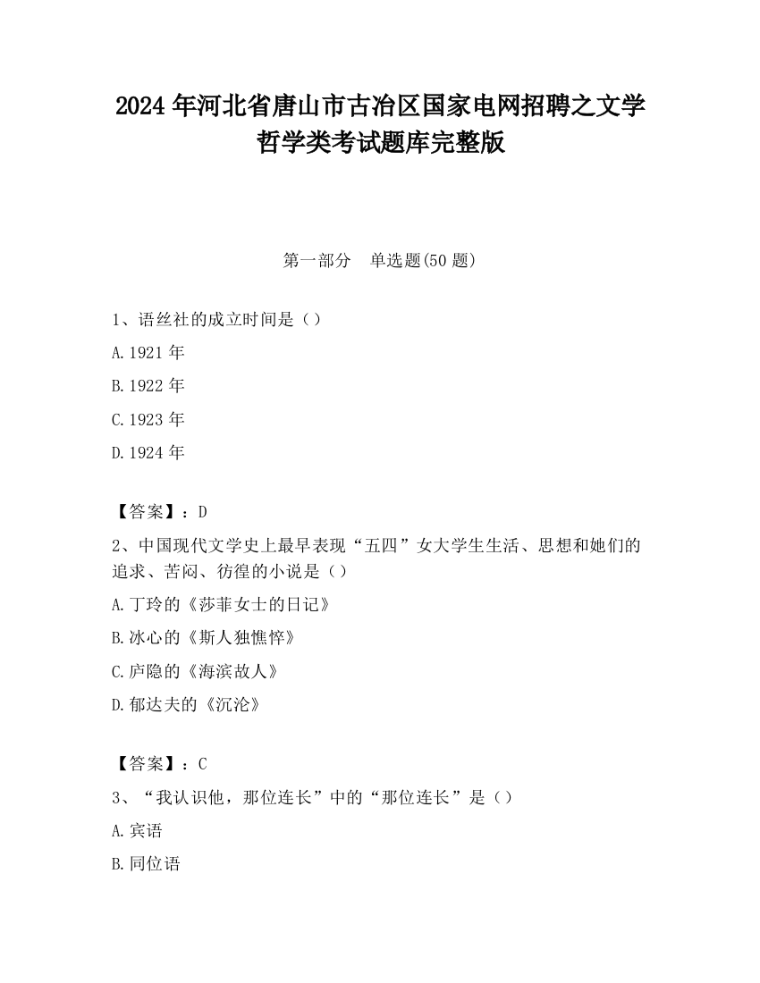 2024年河北省唐山市古冶区国家电网招聘之文学哲学类考试题库完整版