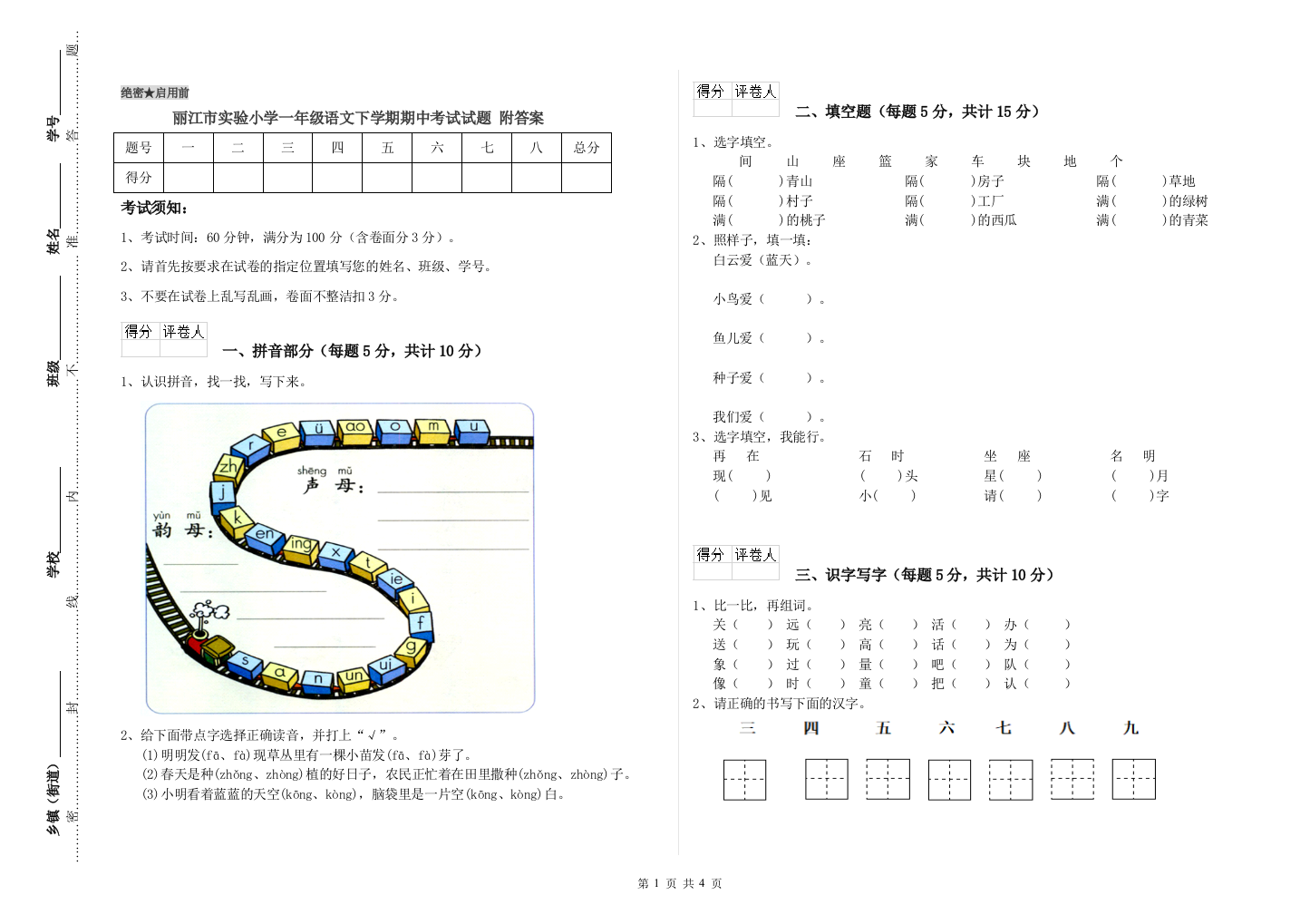 丽江市实验小学一年级语文下学期期中考试试题-附答案