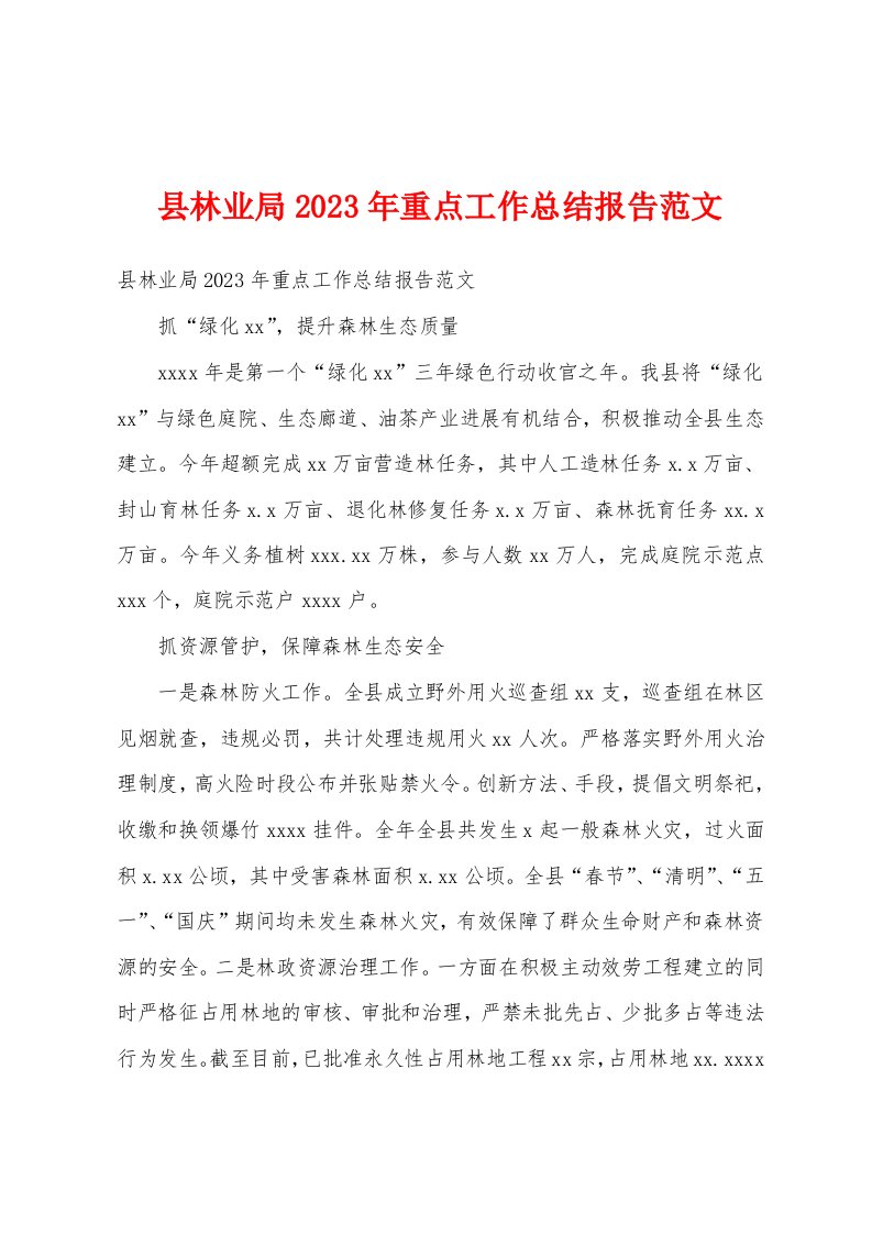 县林业局2023年重点工作总结报告范文