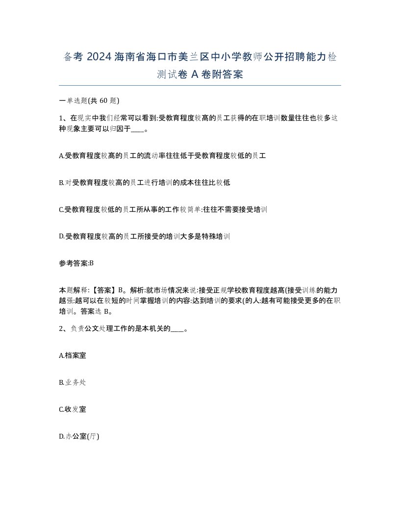 备考2024海南省海口市美兰区中小学教师公开招聘能力检测试卷A卷附答案