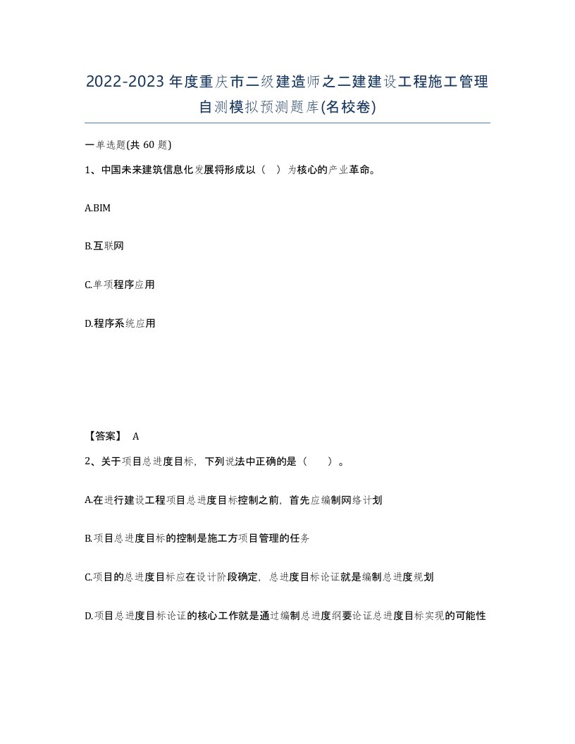 2022-2023年度重庆市二级建造师之二建建设工程施工管理自测模拟预测题库名校卷