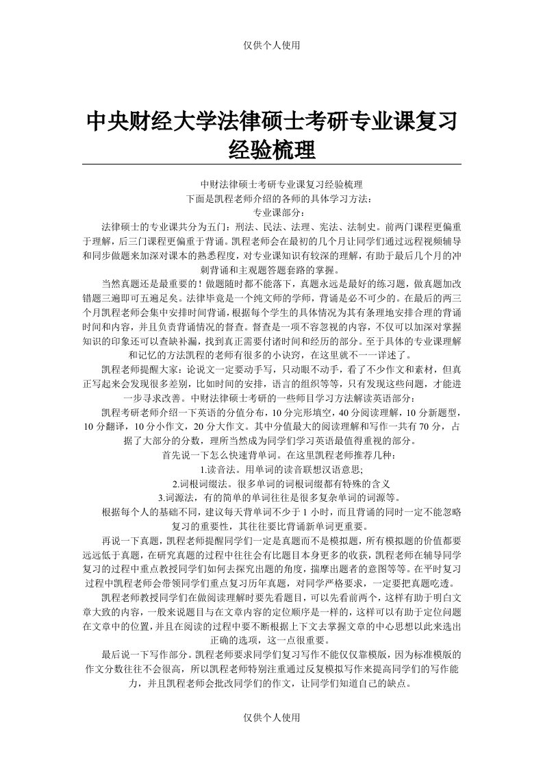 中央财经大学法律硕士考研专业课复习经验梳理