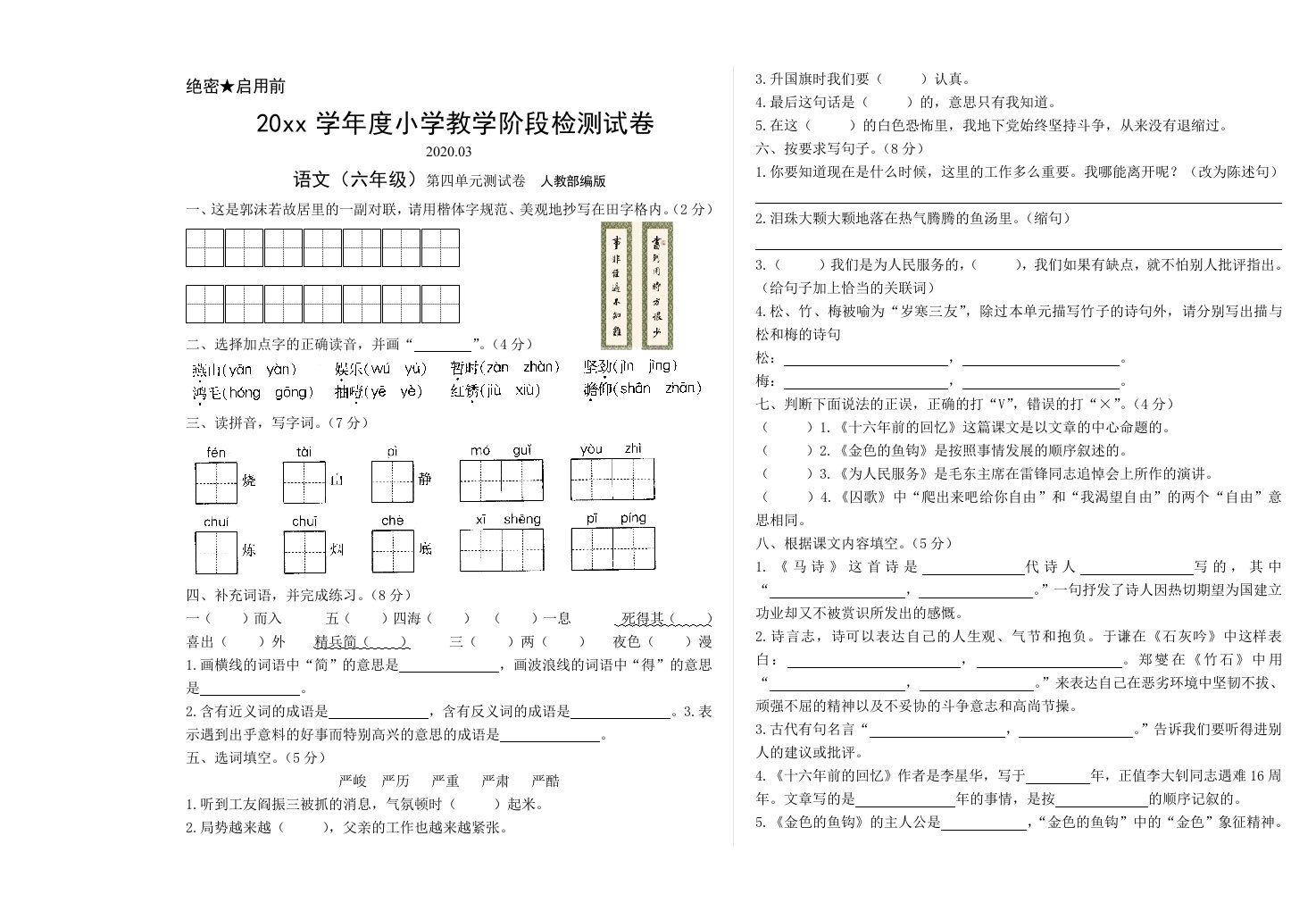 六年级下语文试卷——4单元试卷检测卷