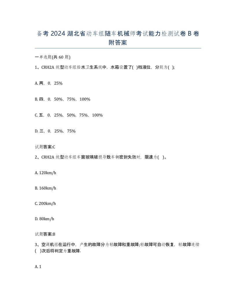 备考2024湖北省动车组随车机械师考试能力检测试卷B卷附答案