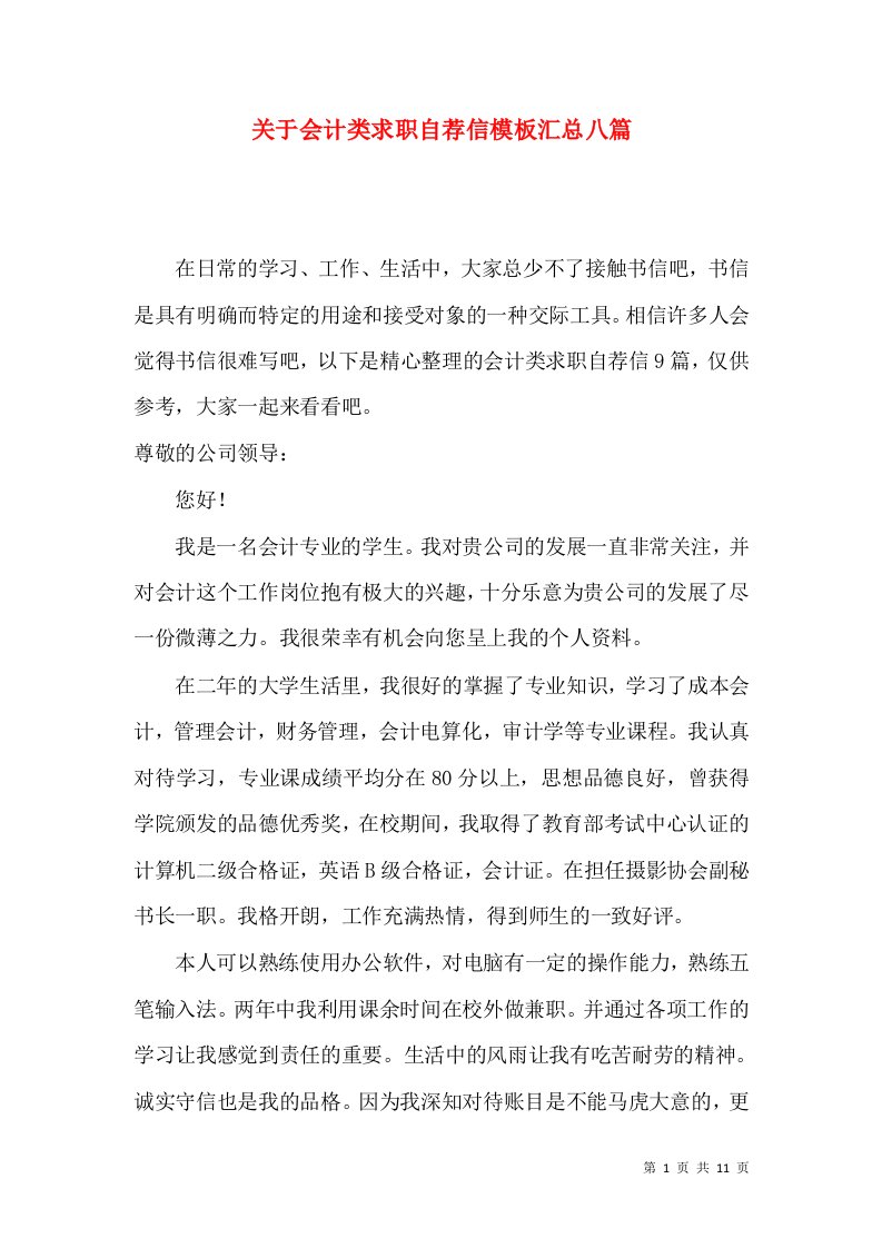 关于会计类求职自荐信模板汇总八篇