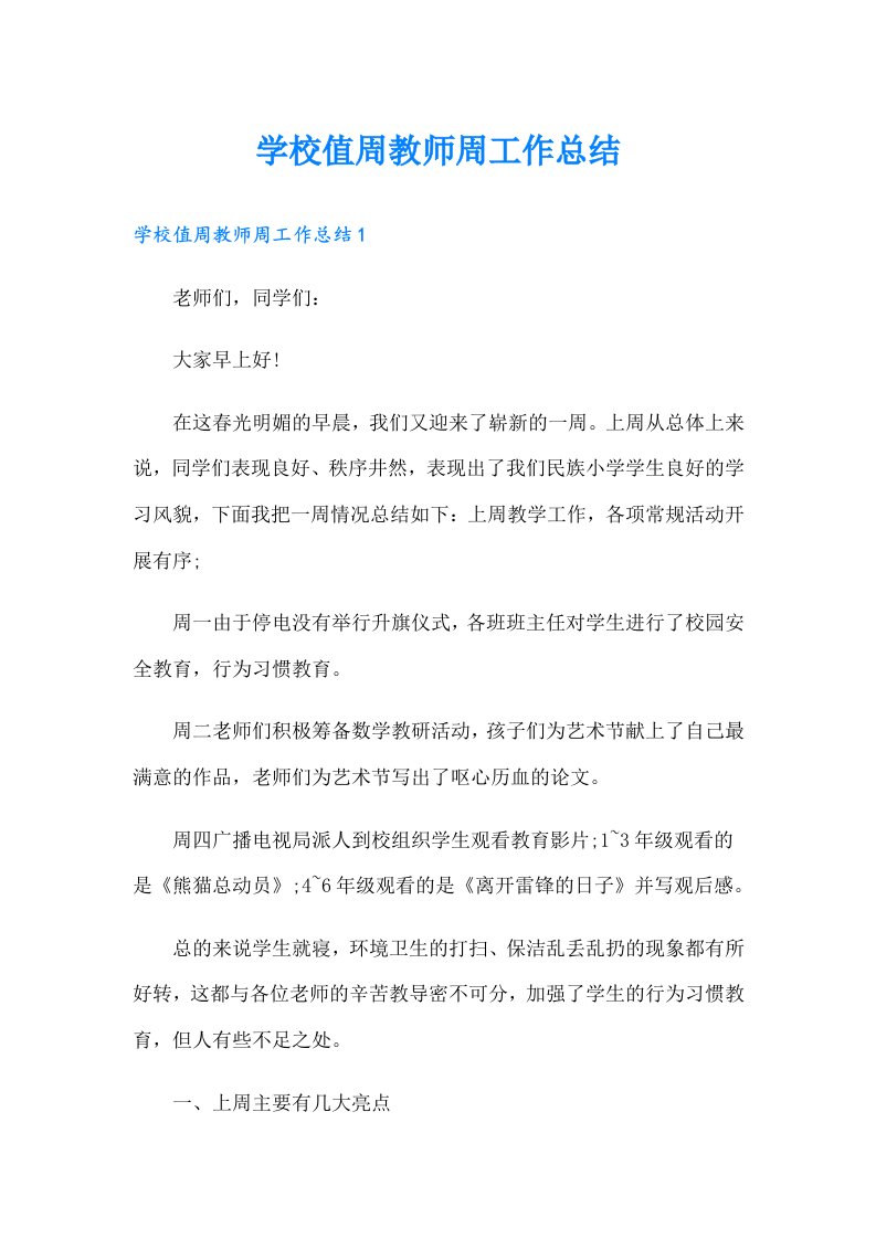 学校值周教师周工作总结