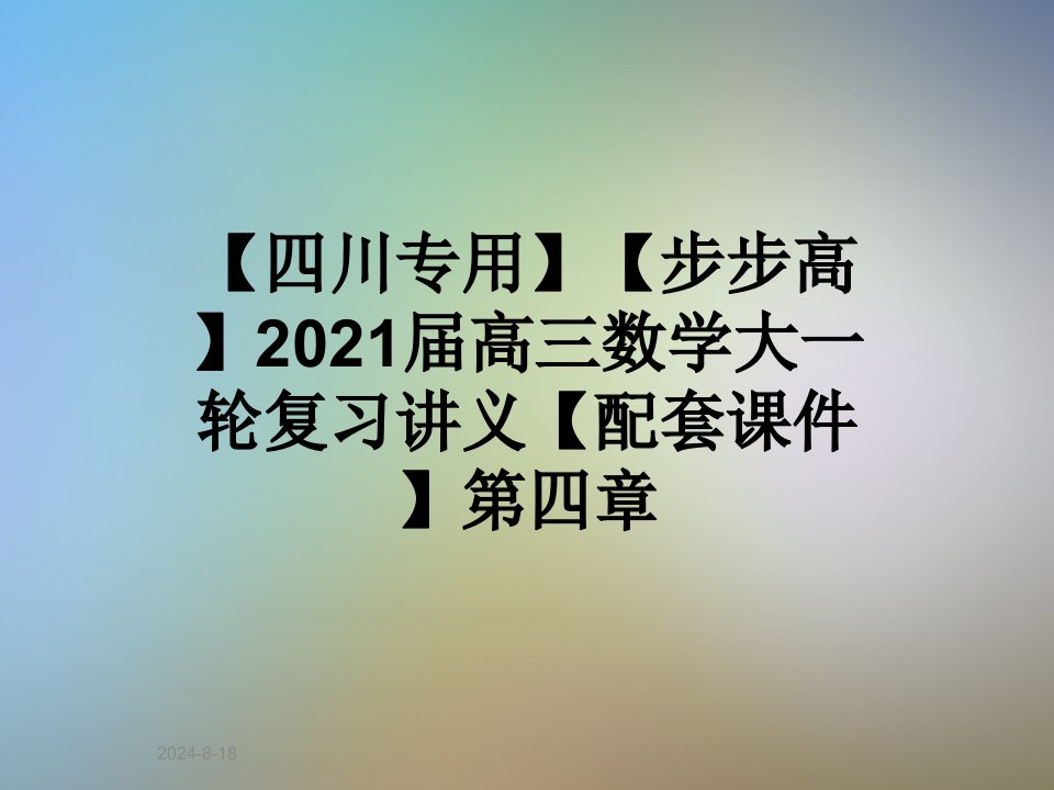 【四川专用】【步步高】2021届高三数学大一轮复习【配套课件】第四章