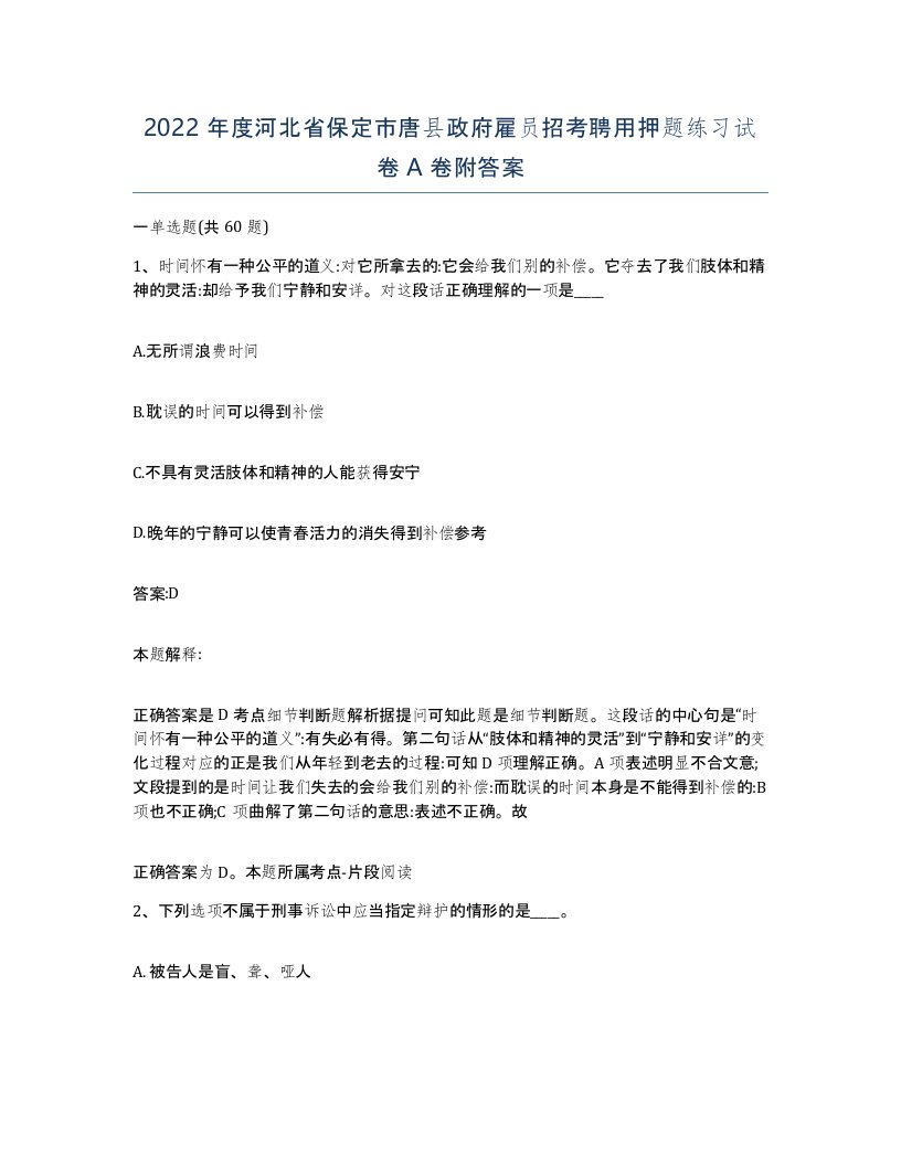 2022年度河北省保定市唐县政府雇员招考聘用押题练习试卷A卷附答案