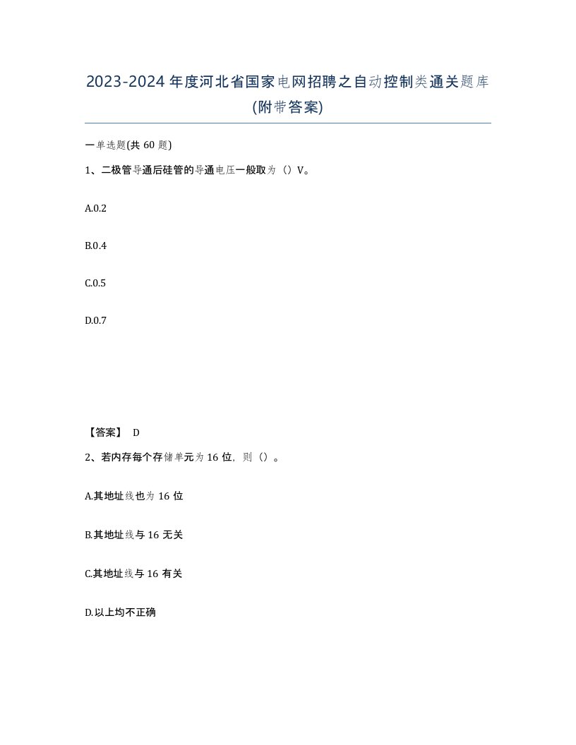 2023-2024年度河北省国家电网招聘之自动控制类通关题库附带答案