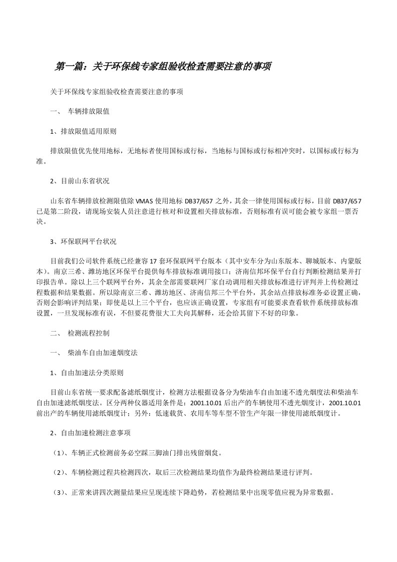 关于环保线专家组验收检查需要注意的事项[修改版]