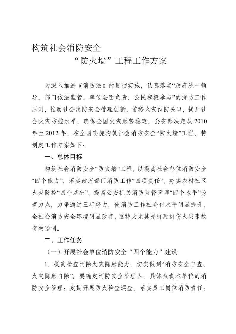 构筑社会消防安全防火墙工程工作方案