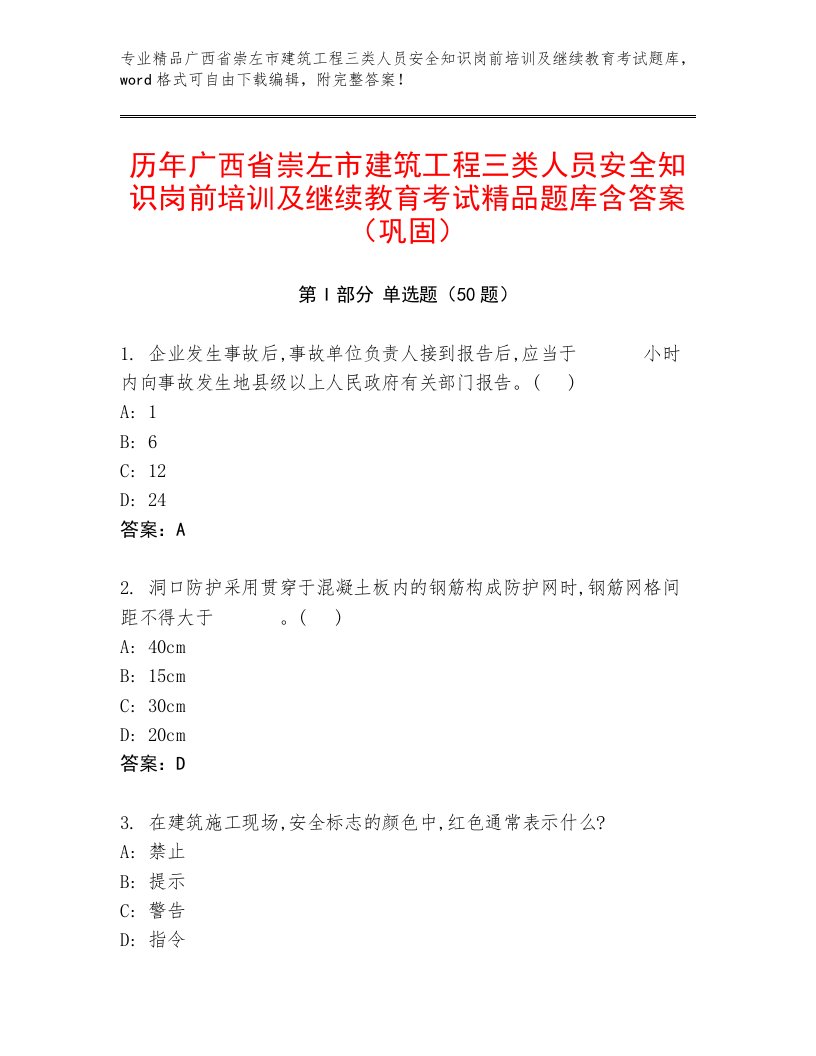 历年广西省崇左市建筑工程三类人员安全知识岗前培训及继续教育考试精品题库含答案（巩固）