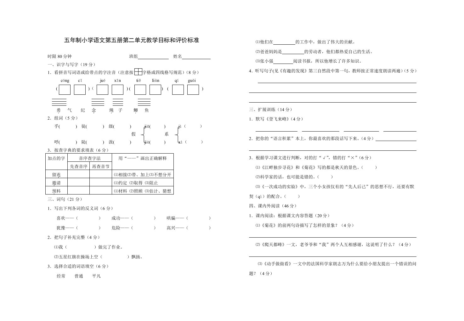 五年制小学语文第五册第二单元教学目标和评价标准