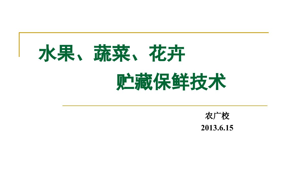 水果、蔬菜、花卉贮藏保鲜技术课件